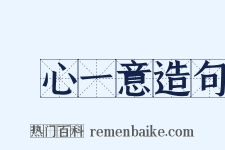 專心一意造句是什么意思的图片